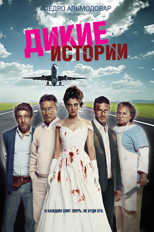 Постер фильма «Дикие истории»