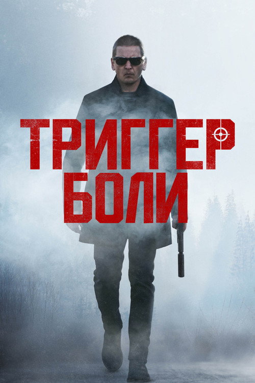 Постер фильма «Триггер боли»