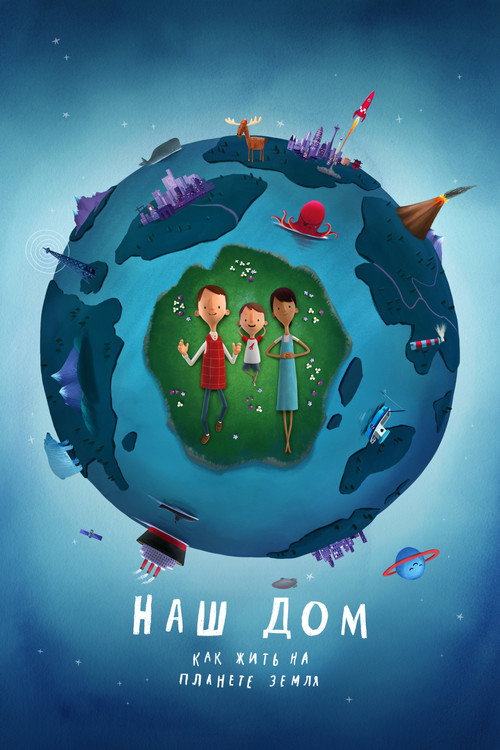 Постер фильма «Наш дом: как жить на планете Земля»