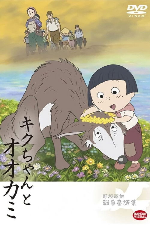 Постер фильма «キクちゃんとオオカミ»