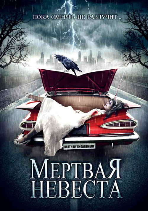 Постер фильма «Мертвая невеста»