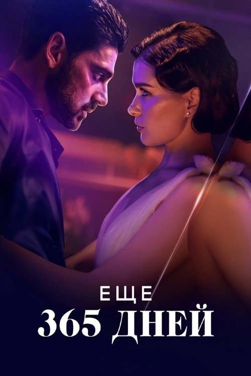 Постер фильма «Еще 365 дней»