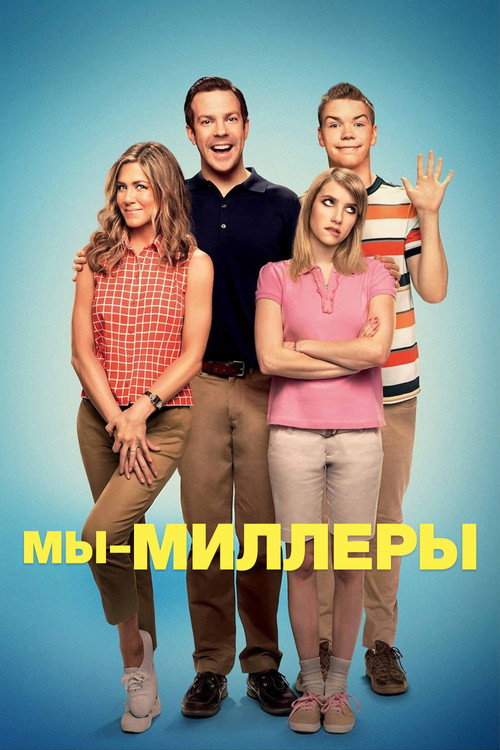 Постер фильма «Мы – Миллеры»