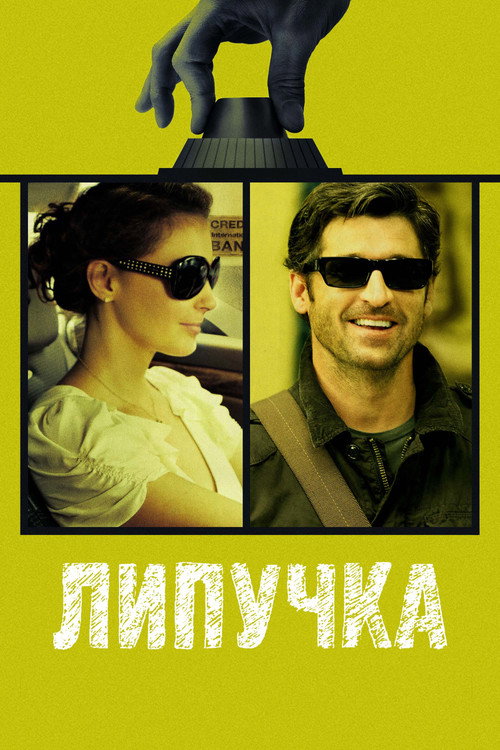 Постер фильма «Липучка»