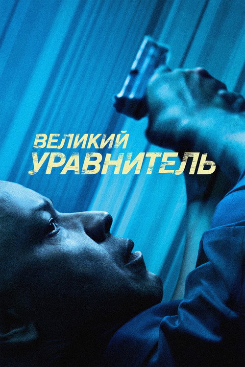Постер фильма «Великий уравнитель»