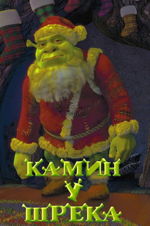 Постер фильма «Камин у Шрэка»