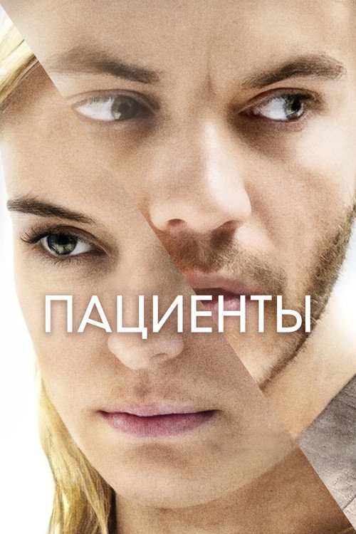 Постер фильма «Пациенты»