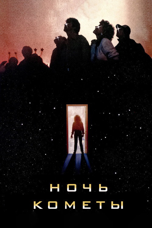 Постер фильма «Ночь кометы»