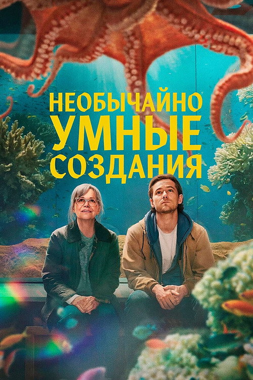 Постер фильма «Необычайно умные создания»