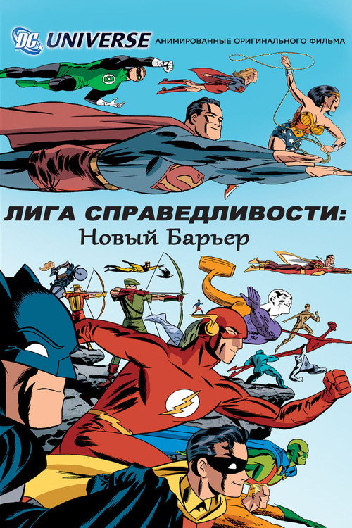 Постер фильма «Лига справедливости: Новый барьер»