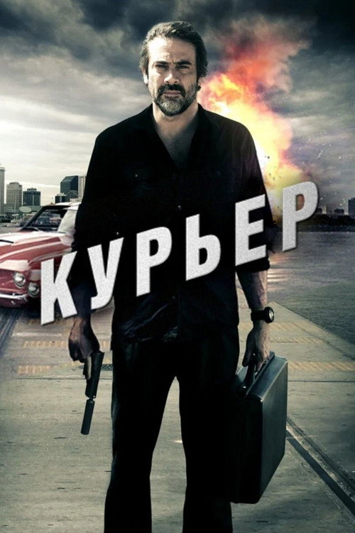 Постер фильма «Курьер»