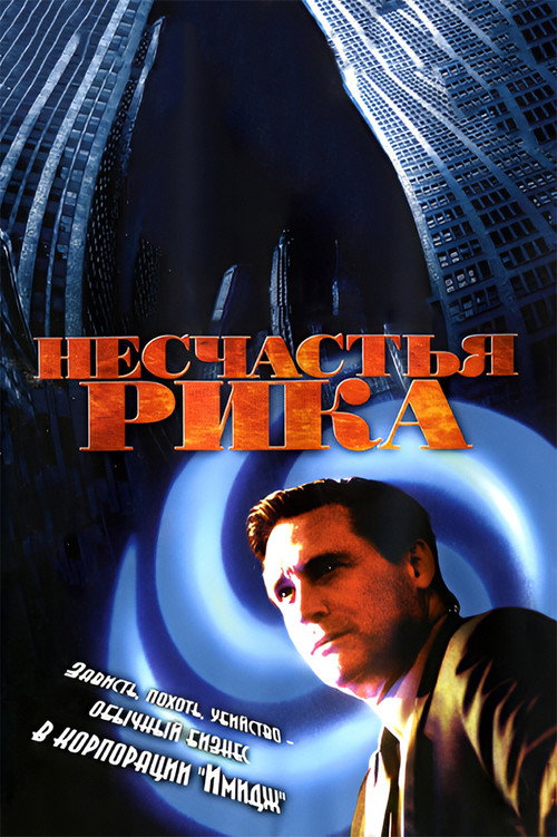 Постер фильма «Rick»
