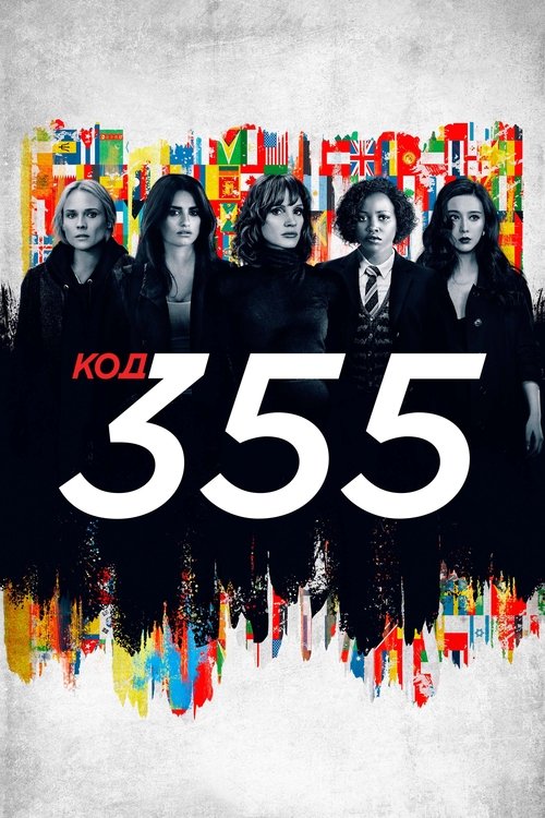 Постер фильма «Код 355»