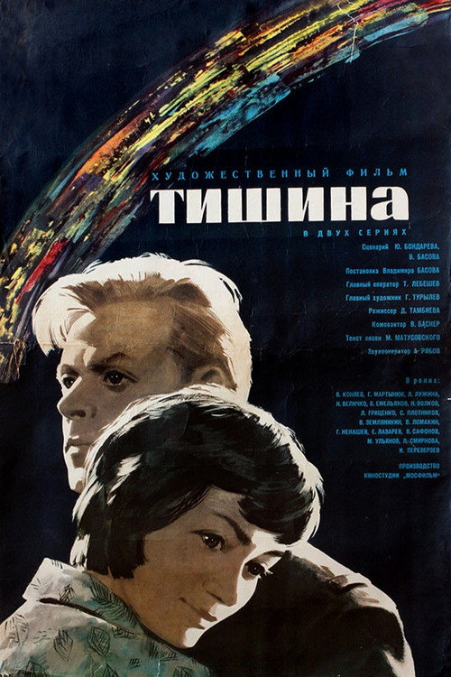 Постер фильма «Тишина»