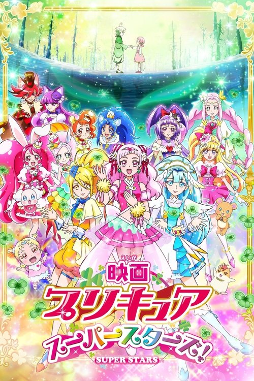 Постер фильма «映画 プリキュアスーパースターズ！»