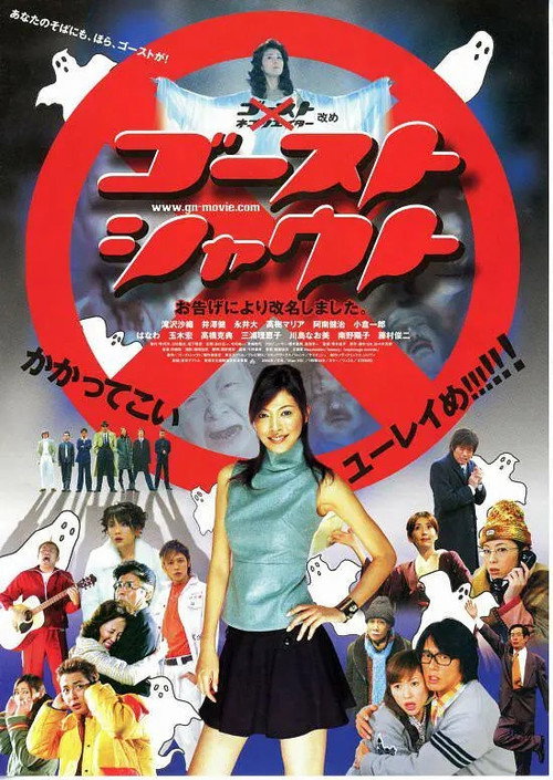 Постер фильма «ゴーストシャウト»