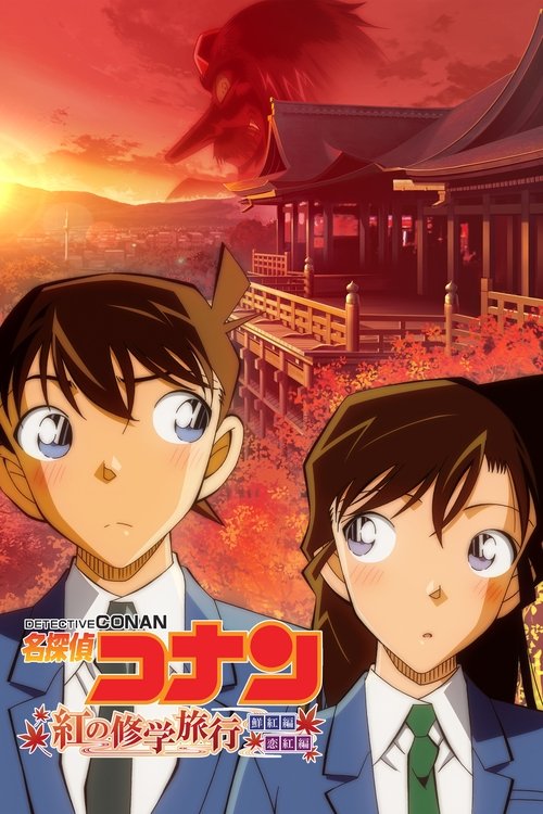 Постер фильма «名探偵コナン 紅の修学旅行»