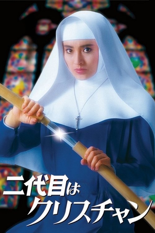 Постер фильма «二代目はクリスチャン»