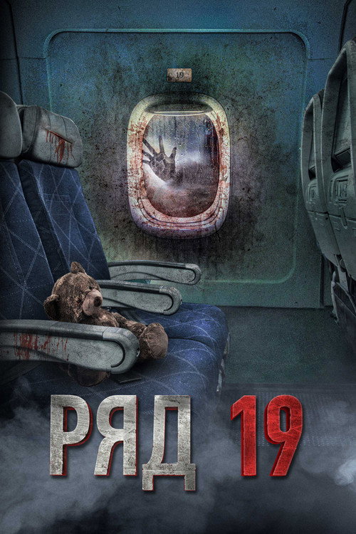 Постер фильма «Ряд 19»