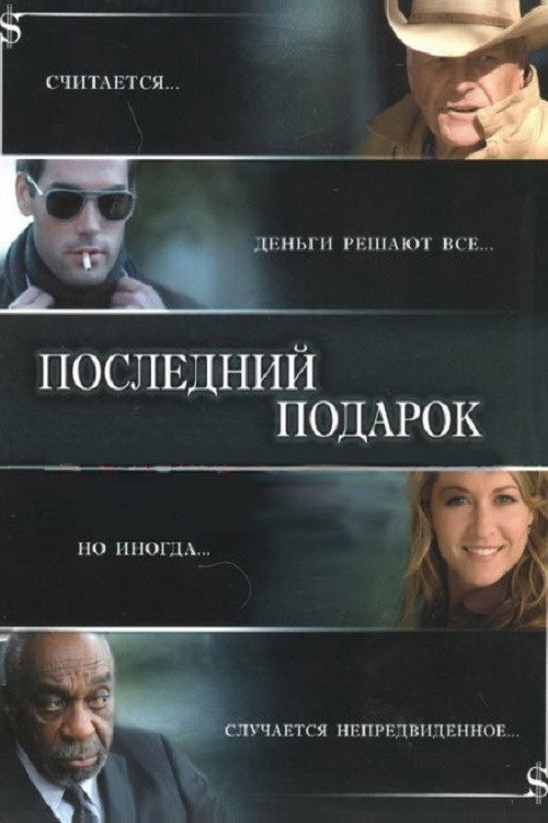 Постер фильма «Последний подарок»