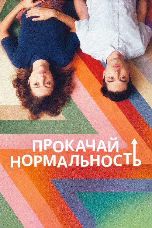 Постер фильма «Прокачай нормальность»