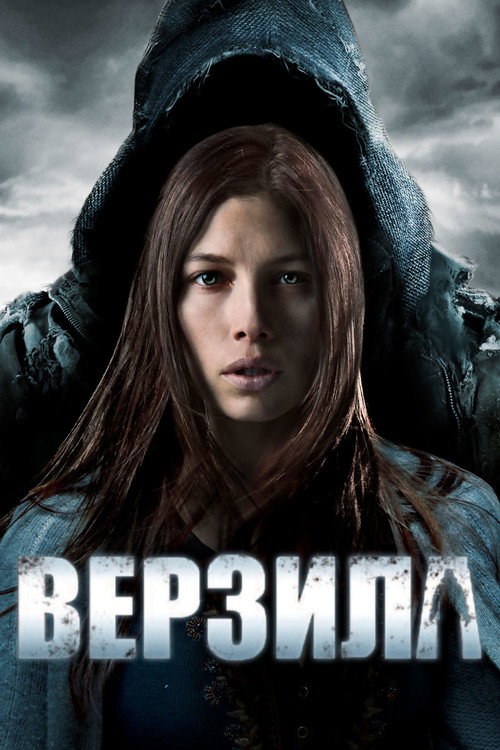 Постер фильма «Верзила»