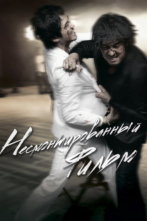 Постер фильма «Несмонтированный фильм»