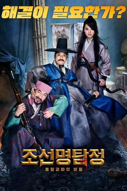 Постер фильма «Детектив К: Секрет кровавого демона»
