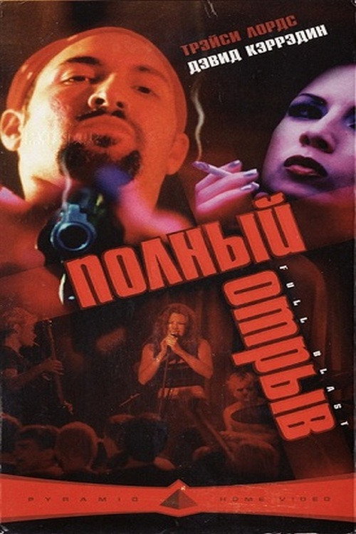 Постер фильма «Полный отрыв»