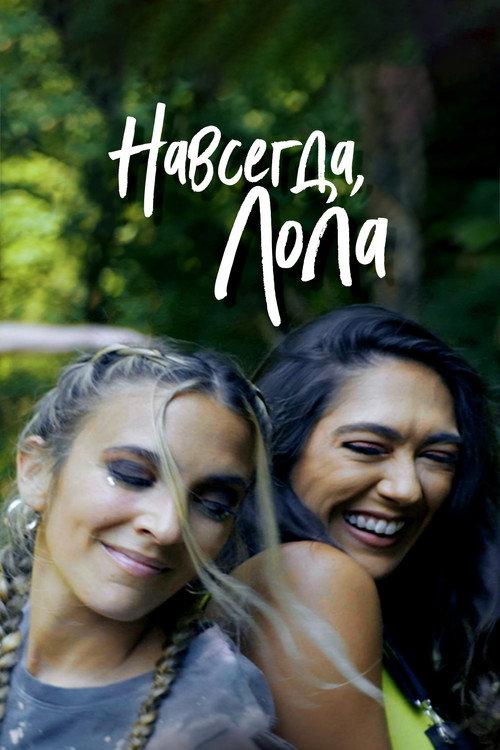Постер фильма «Навсегда, Лола»