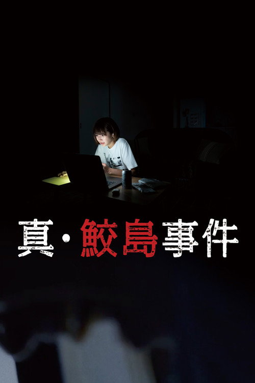 Постер фильма «真・鮫島事件»