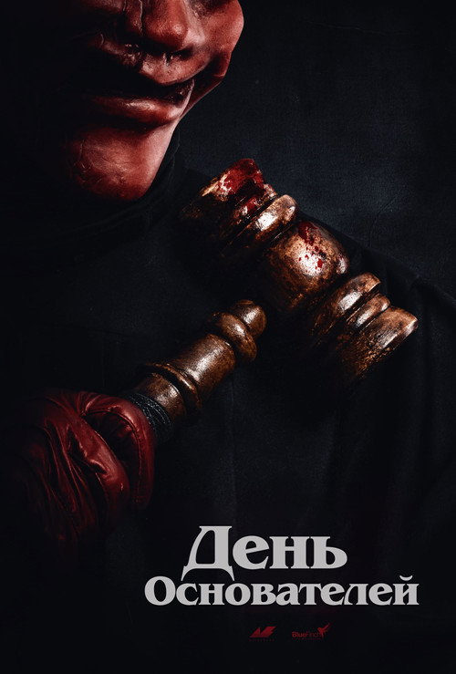 Постер фильма «Судный день»