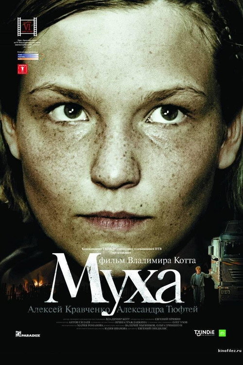 Постер фильма «Муха»