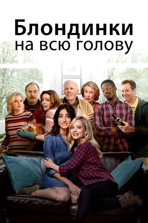 Постер фильма «Блондинки на всю голову»