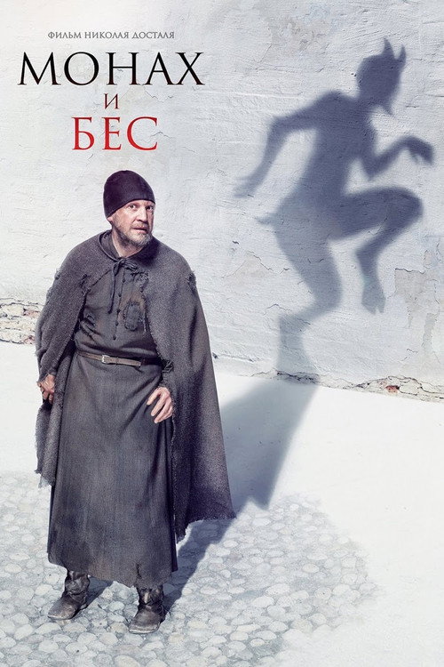 Постер фильма «Монах и бес»