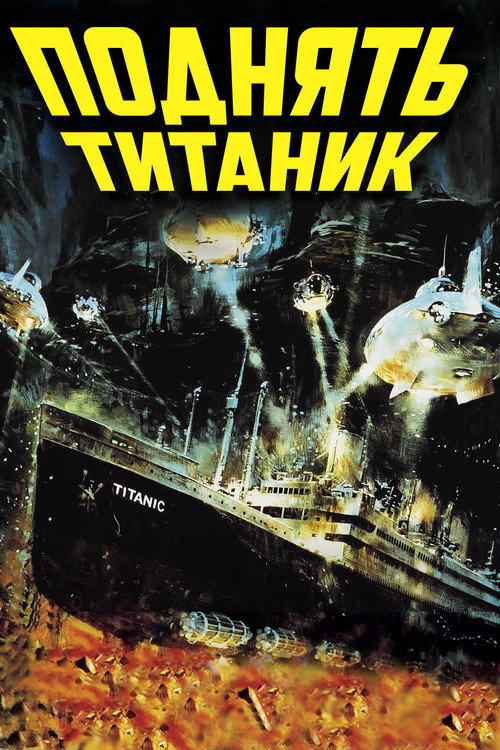 Постер фильма «Поднять Титаник»