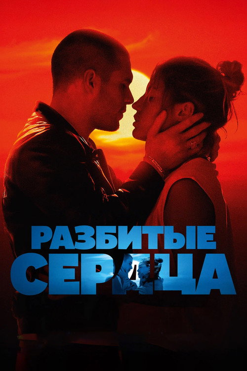 Постер фильма «Разбитые сердца»
