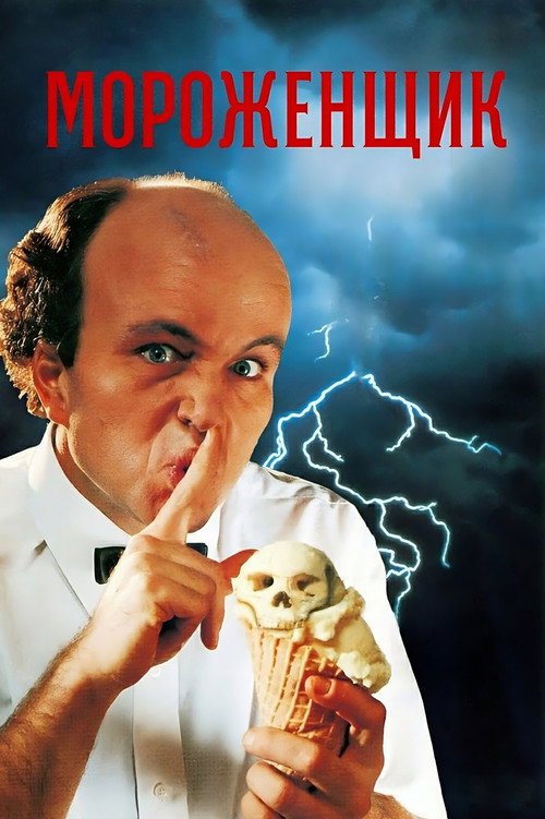 Постер фильма «Мороженщик»