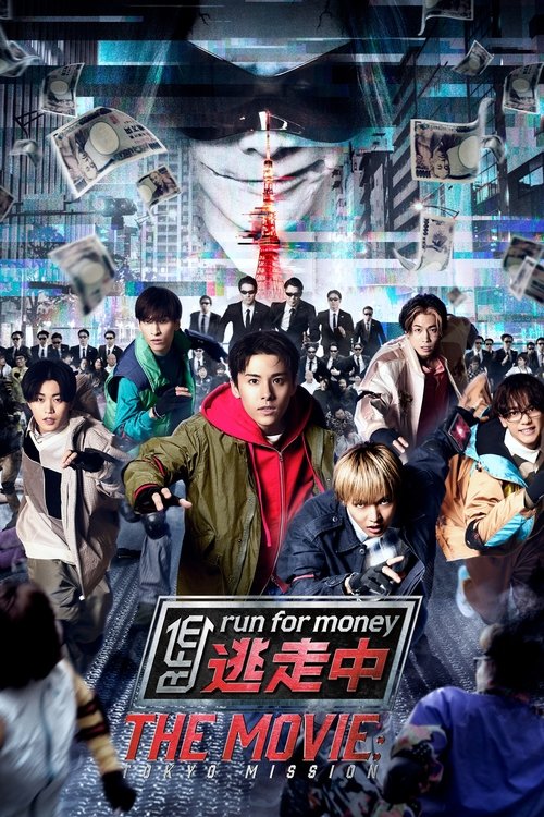 Постер фильма «逃走中 THE MOVIE»