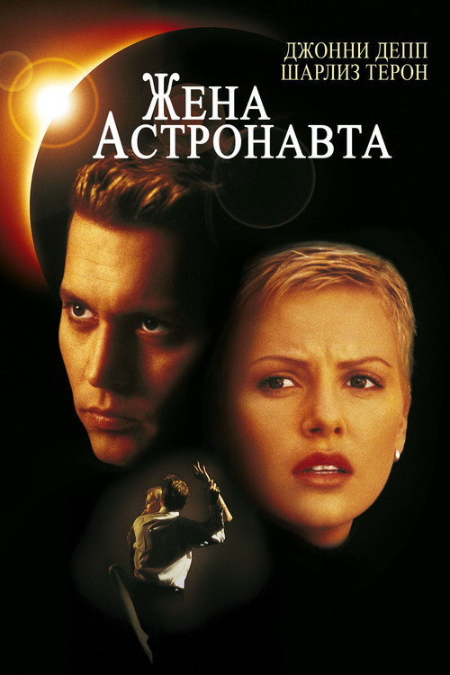 Постер фильма «Жена астронавта»