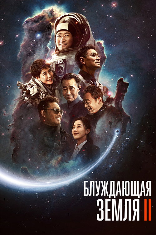 Постер фильма «Блуждающая Земля 2»