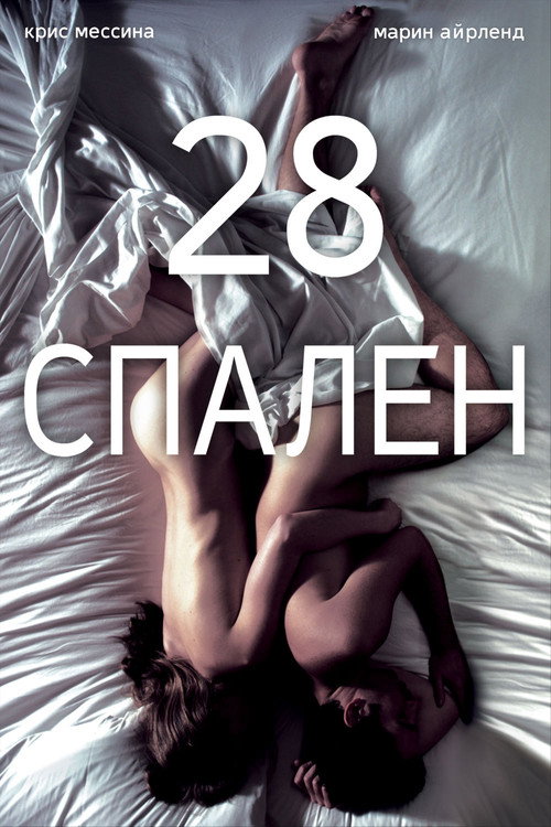 Постер фильма «28 спален»