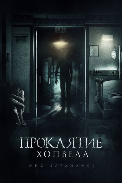 Постер фильма «Проклятие Хопвелл»