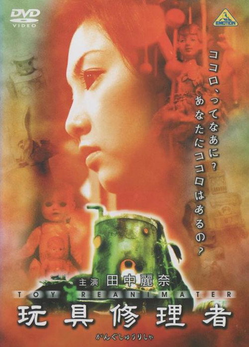 Постер фильма «玩具修理者»