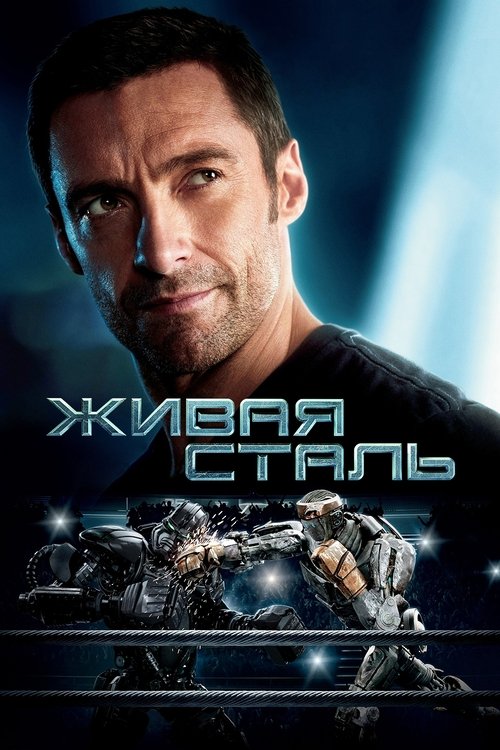 Постер фильма «Живая сталь»