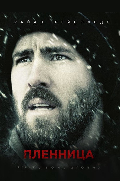Постер фильма «Пленница»
