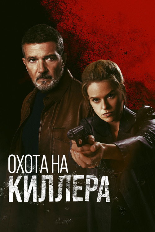 Постер фильма «Охота на киллера»