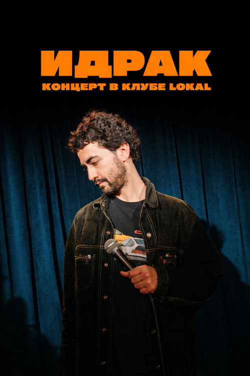 Постер фильма «Идрак Мирзализаде: Концерт в клубе Lokal»