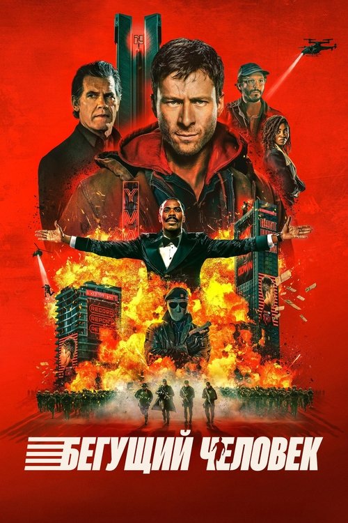 Постер фильма «Бегущий человек»