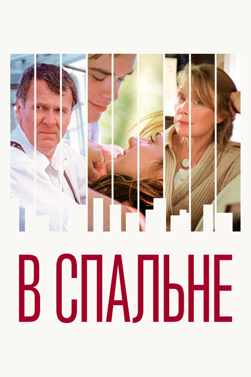 Постер фильма «В спальне»